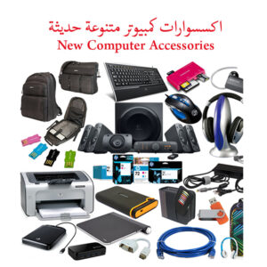 مستلزمات الحاسوب